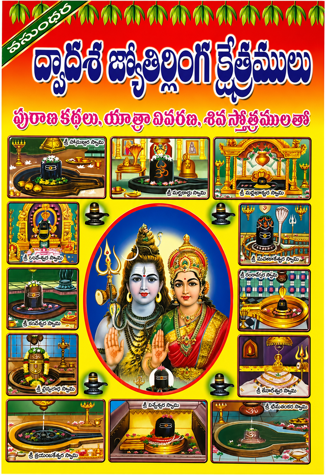 dwadasa jyotirlinga sketramulu