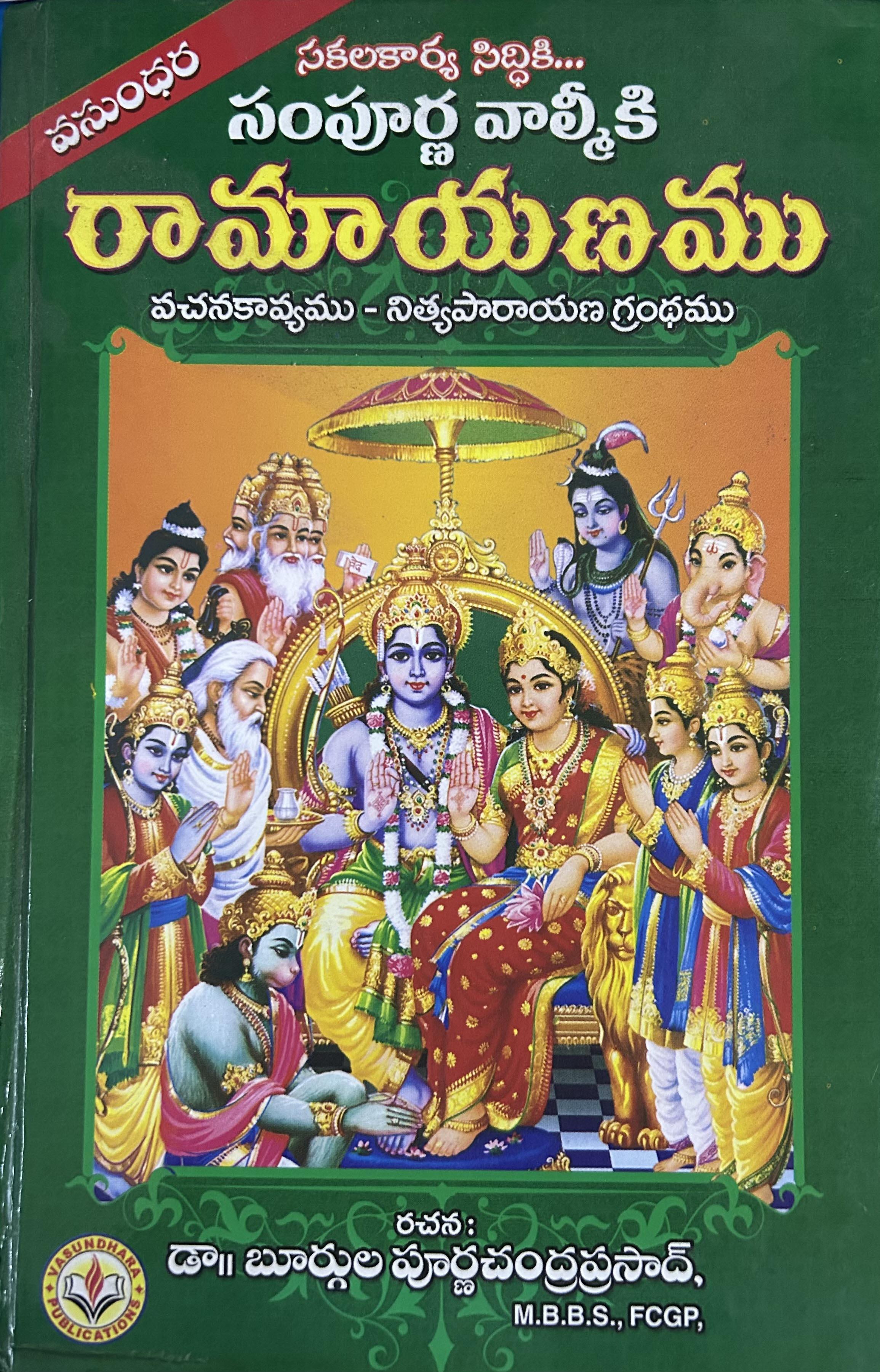 sakala karya siddi sampurna valmiki ramayanam
