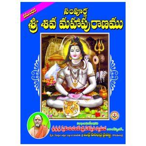 SAMPURNA SIVA MAHA PURANAM