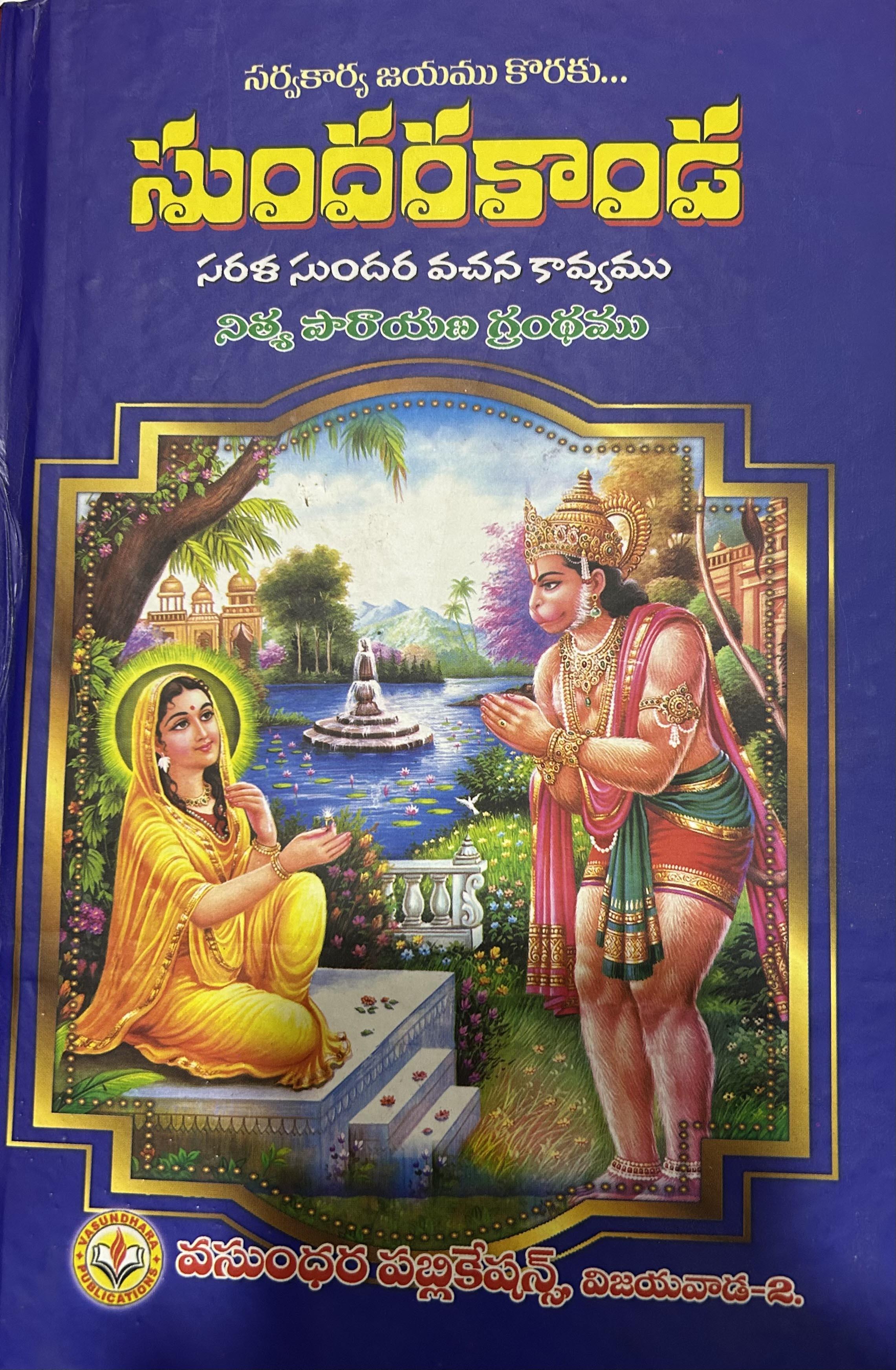sarvakaya jayam sundarakanda