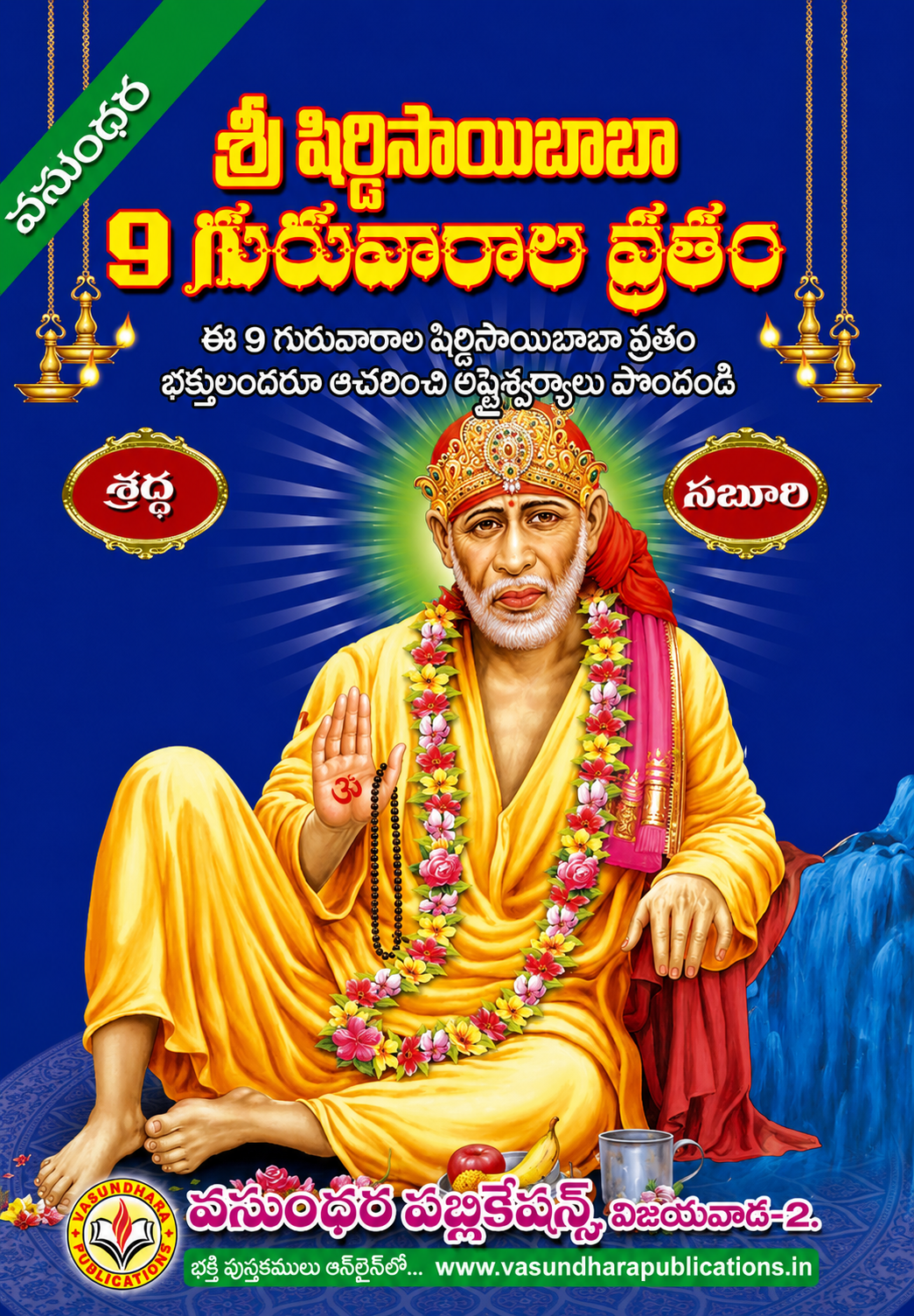 shirdi sai baba 9 guruvaramula vratamu