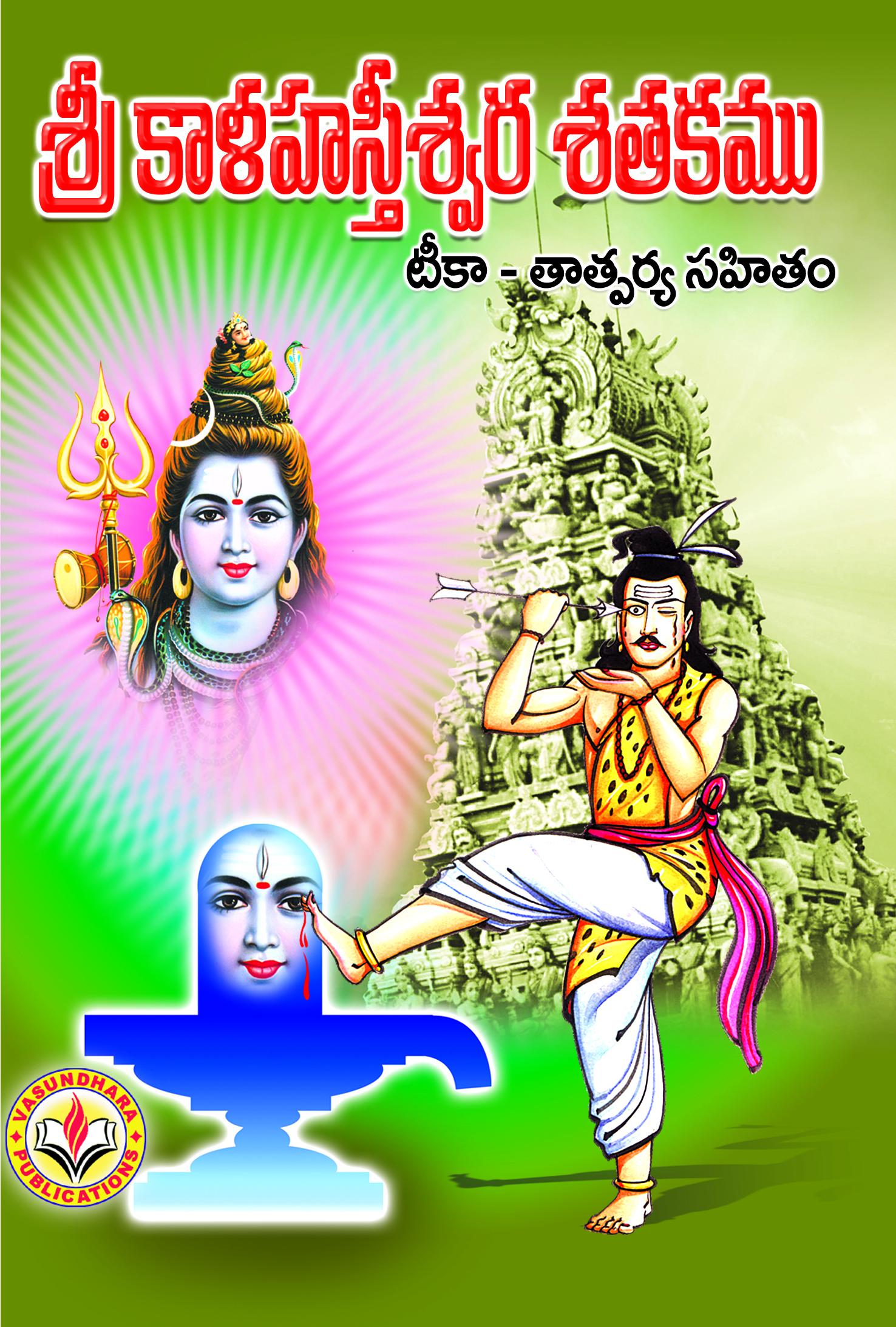 SRI KALAHASTISWARA SATHAKAMU